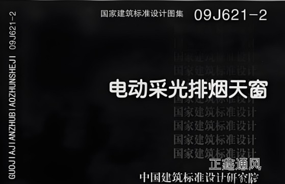 09J621-2电动采光排烟天窗