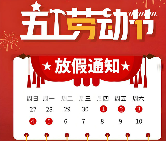 正鑫风机-—2025年五一劳动节放假公告